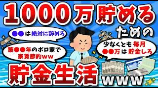 1000万円達成者が実践したリアルな節約・貯金ルーティンがこちら【2chお金スレ】