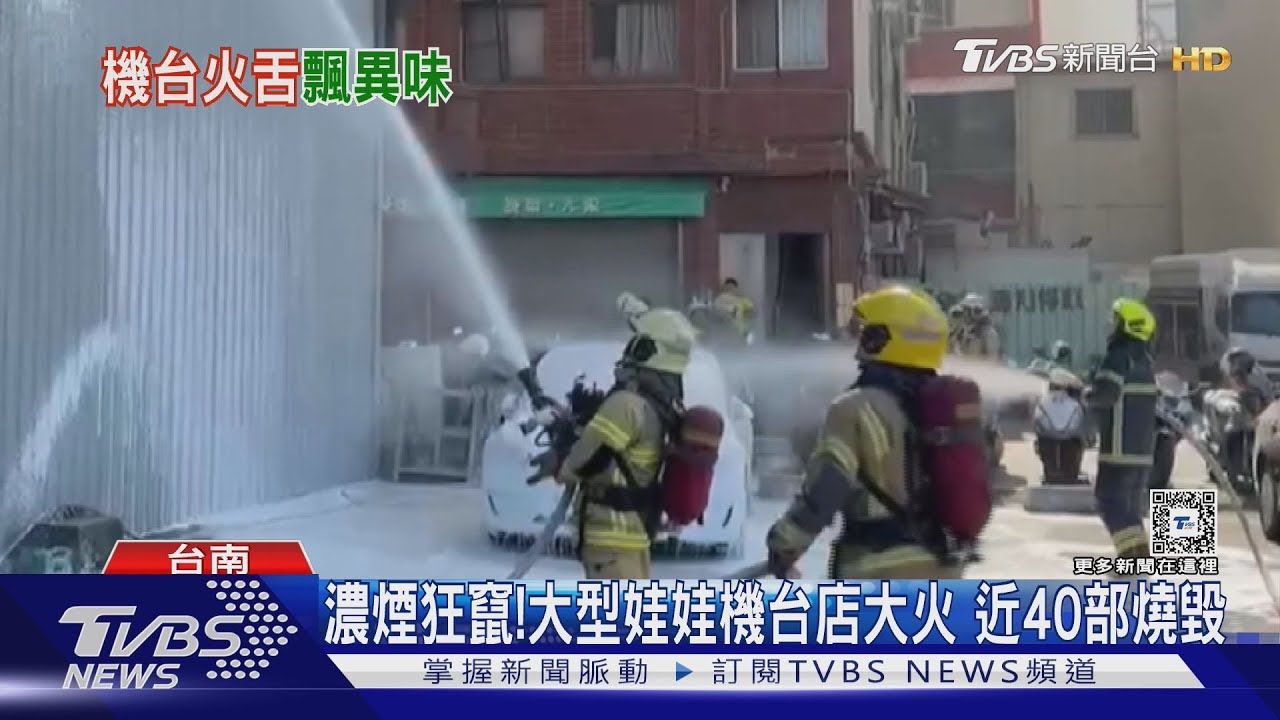 台南娃娃機店大火！近40部機台燒毀　特斯拉險遭殃
