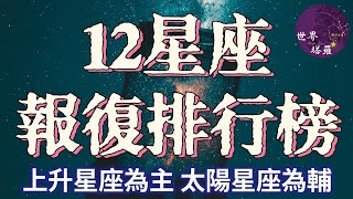 [情報] 十二星座報復排行榜