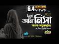 004 সূরা আন্‌ নিসা النساء নারী Surah An Nisa অনুবা�