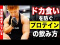 【減量】ドカ食いを防ぐプロテインの飲み方を解説!