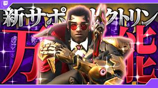新サポ｢ドクトリン｣が火力回復ブン回しで最強すぎる件 - OverWatch 2026/09/14 [青空昴]