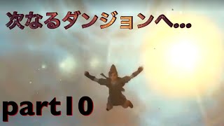 【part10】もりの「ゼルダの伝説 スカイウォードソード 」実況