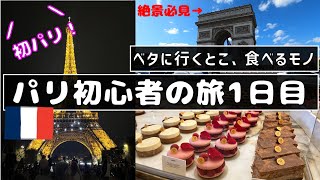 【初パリ】最強観光地パリの旅初日の過ごし方。フランススイーツ｜シャンゼリゼ通り｜凱旋門｜エッフェル塔｜モノプリ