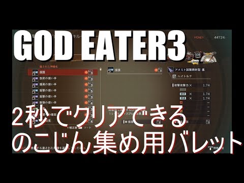 【GE3】+のこじん集め高速周回用バレット【2秒】