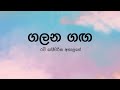 Galana Ganga(ගලන ගඟ) by Ravi Jay ft Charitha Attalage - Lyric Video by The Lyricist