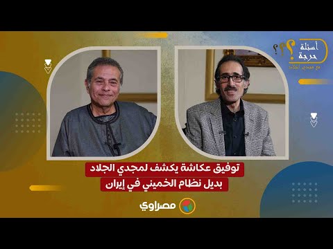 توفيق عكاشة يكشف لمجدي الجلاد بديل نظام الخميني في إيران 