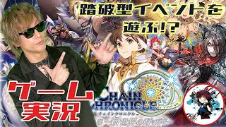 【柳田淳一】踏破型イベントで遊ぶ!?【チェンクロ生配信】