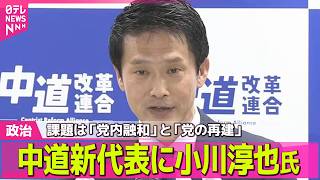 【政治】中道新代表に小川淳也氏　課題は「党内融和」と「党の再建」 ──政治ニュースまとめ （日テレNEWS LIVE）
