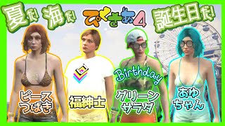 【GTAⅤ】三女の誕生日なので、遊園地と海で遊んできました！【ぴくさぁ４】