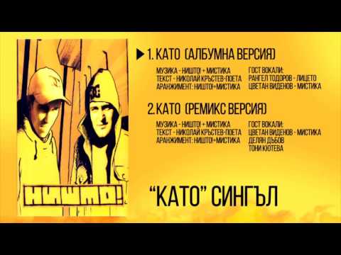 НИШТО! - Като (албумна версия)