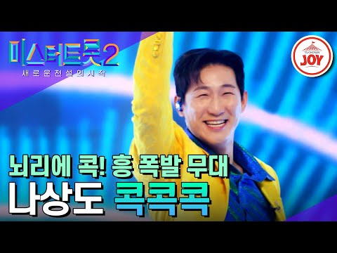 [미스터트롯2]빵빵 터지는 다채로운 무대! 나상도의 진짜 색깔을 보여준 ’콕콕콕’(230309 방송)
