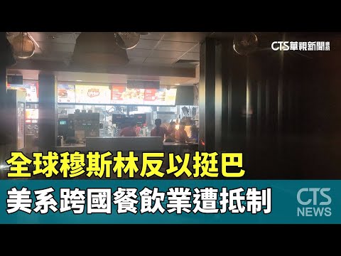 全球穆斯林「反以挺巴」　美系跨國餐飲業遭抵制