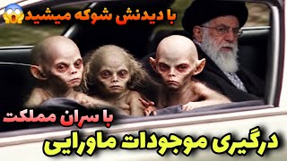 درگیری موجودات ماورای با سران کشور 😱وحشتناک ترین موجودی که هیچ کس باورش نمی?