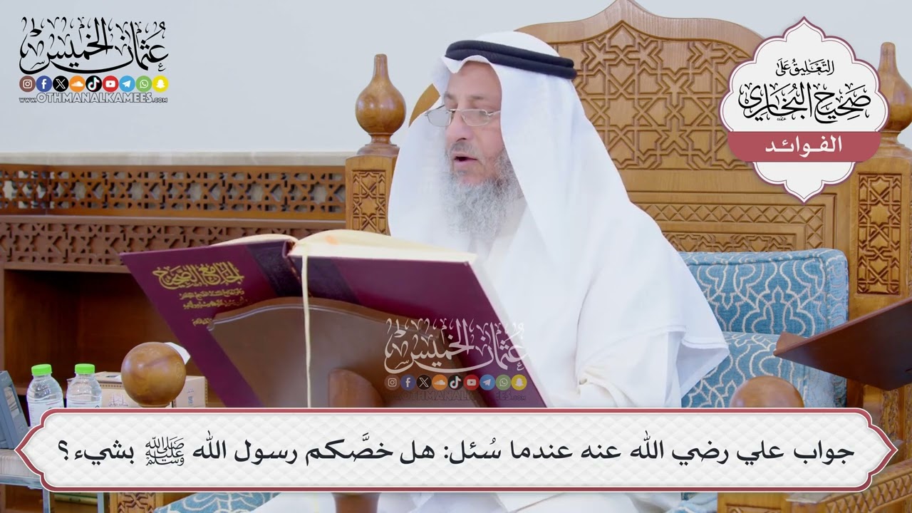 [820] جواب علي رضي الله عنه عندما سُئل: هل خصَّكم رسول الله ﷺ بشيء؟ - عثمان الخمي