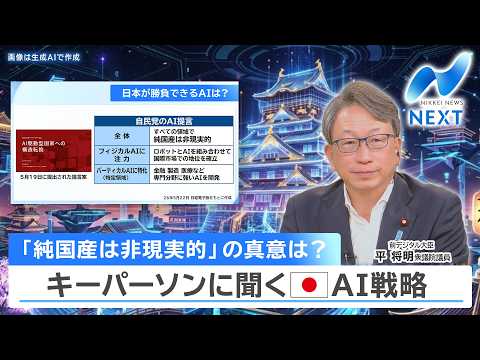 「純国産は非現実的」の真意は？ キーパーソンに聞く 日本AI戦略【NIKKEI NEWS NEXT】