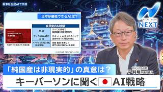 「純国産は非現実的」の真意は？ キーパーソンに聞く 日本AI戦略【NIKKEI NEWS NEXT】