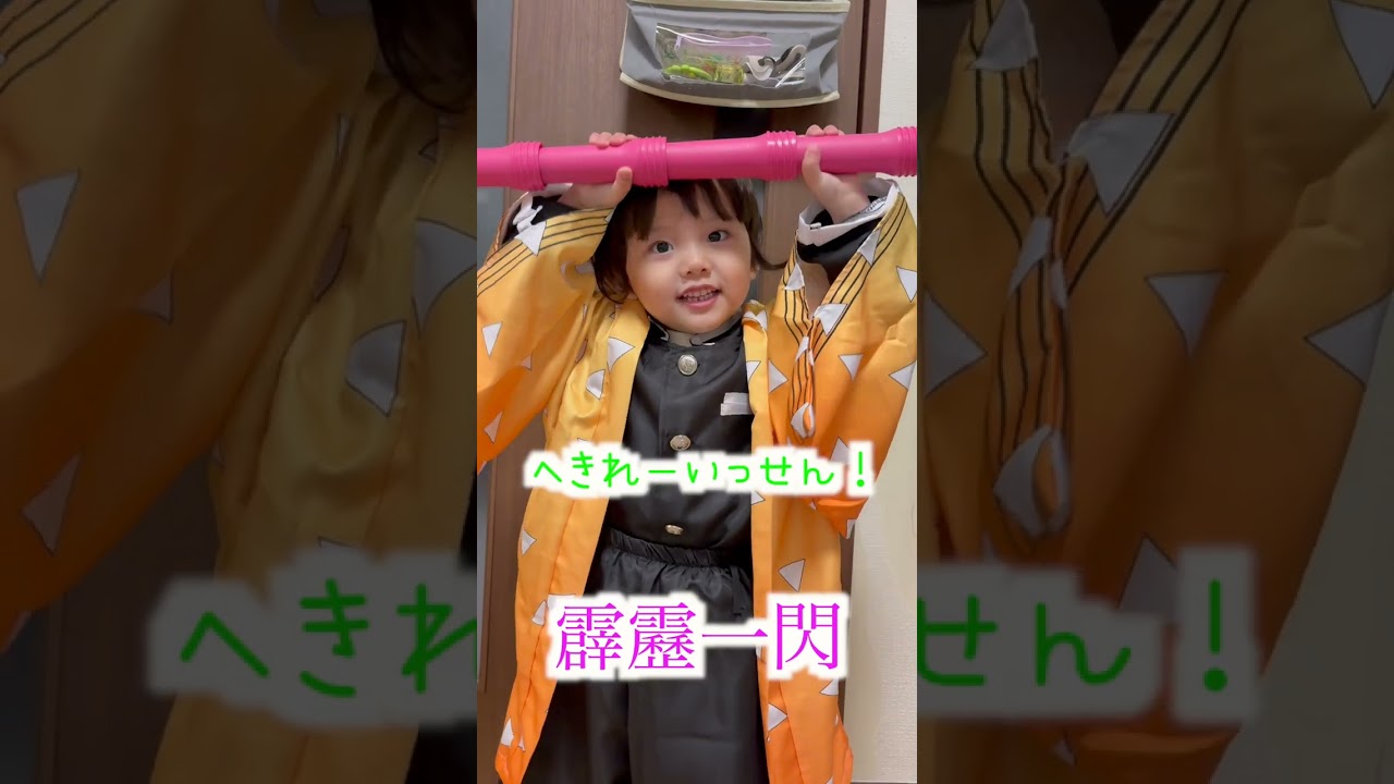 ゆうひなた家の善逸君【コスプレ】 #ゆうひなたチャンネル #鬼滅の刃  #善逸 #parenting