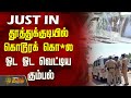 தூத்துக்குடியில் கொடூரக் கொ ல ஓட ஓட வ�