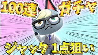 【あつ森】人気キャラ続出！？ジャックを勧誘するまで終われない100連離島ガチャ！【あつまれどうぶつの森】