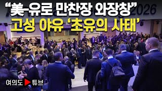 [여의도튜브] 유럽은행총재 도중 퇴장...행사 서둘러 끝내 /머니투데이방송