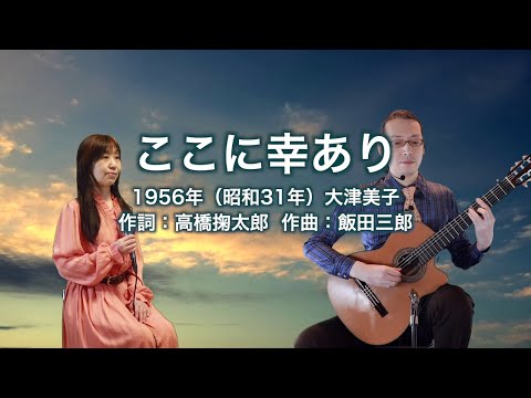 ここに幸あり