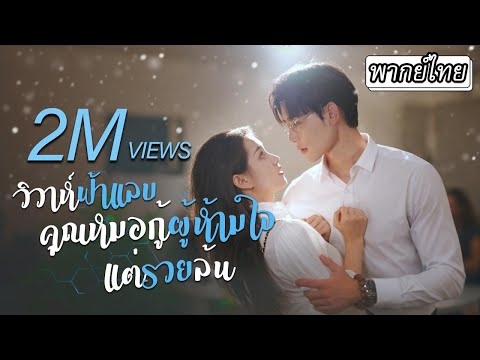 [พากย์ไทย] 👦🏻คุณหมอที่ขึ้นชื่อว่าเป็นพระละกิเลสดันไปตกหลุมรักสาวคนหนึ่งเข้า💖แต่ไม่คิดว่าเธอจะเป็น...