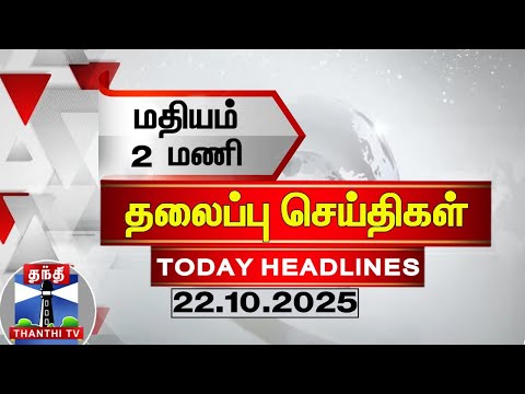 🔴LIVE:  Today Headlines | மதியம் 2 மணி தலைப்புச்செய்திகள் (22.10.2025) | 2 PM Headlines | ThanthiTV