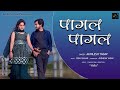 Pagal He Bana Kar Chale Gaye Official Video Sad Song Akhilesh Yadav YARA Sonu Sagar