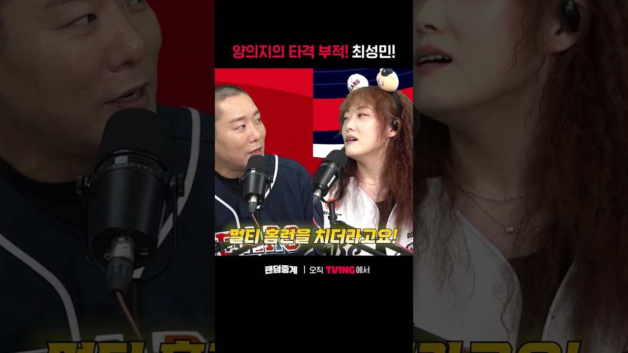 [팬덤중계] 양의지의 타격 부적! 최성민!ㅣ두산 vs 한화ㅣ#shortsㅣTVINGSPORTS