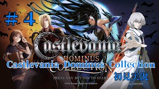 【実況】＃4　Castlevania Dominus Collection【蒼月の十字架】
