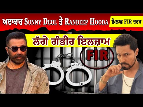 Big Breaking : ਅਦਾਕਾਰ Sunny Deol ਤੇ Randeep Hooda ਖ਼ਿਲਾਫ਼ FIR ਦਰਜ, ਲੱਗੇ ਗੰਭੀਰ ਇਲਜ਼ਾਮ