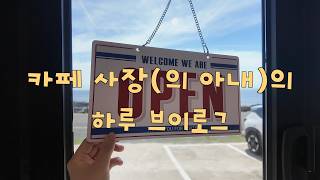 한국카페에서 일하는 일본인의 하루브이로그