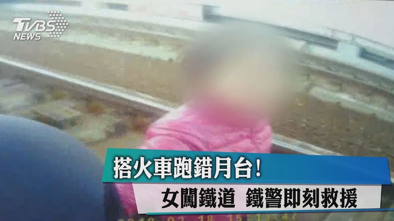 搭火車跑錯月台!女闖鐵道 鐵警即刻救援