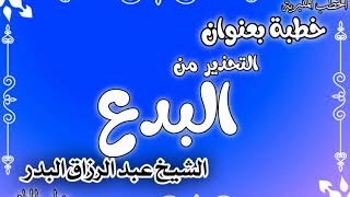 التحذير من البدع الشيخ عبد الرزاق البدر image