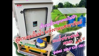 ระบบโซล่าเซลล์ ควบคุมปั๊มน้ำ  สั่งงานด้วยลูกลอยไฟฟ้า เติมน้ำเก็บถังพัก อัตโนมัติ