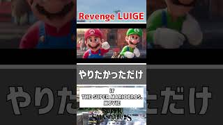 【SSBU】Luigi's Revenge【 The Super Mario Bros. Movie】#mario #mariomovie #luigi #bowser #shorts