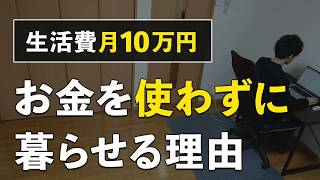 【節約の秘訣】支出を月10万円に抑え続けられる納得の理由。コレで自然に貯まります