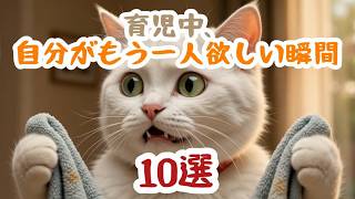 【子育てあるある】育児中、自分がもう一人欲しい瞬間10選😹＃血液型あるある＃AI猫＃子育てあるある