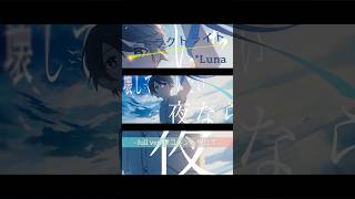 【心情を映して】アトラクトライト/*Luna🌙【歌ってみた】#shorts #歌ってみた #アトラクトライト #luna #cover #プロセカ