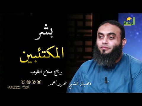 بشر المكتئبين  برنامج صلاح القلوب فضيلة الشيخ عمرو أحمد