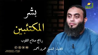 بشر المكتئبين  برنامج صلاح القلوب فضيلة الشيخ عمرو أحمد
