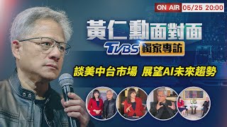 [問卦] 為何黃仁勳選擇TVBS專訪？