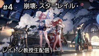 [LIVE] 崩壊:スターレイル #4 v3.0 ストーリー　初見大歓迎！