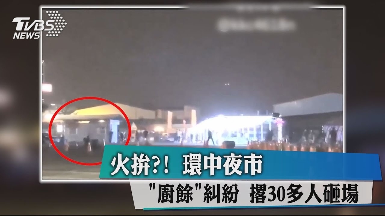火拚？環中夜市「廚餘」糾紛　撂30多人砸場