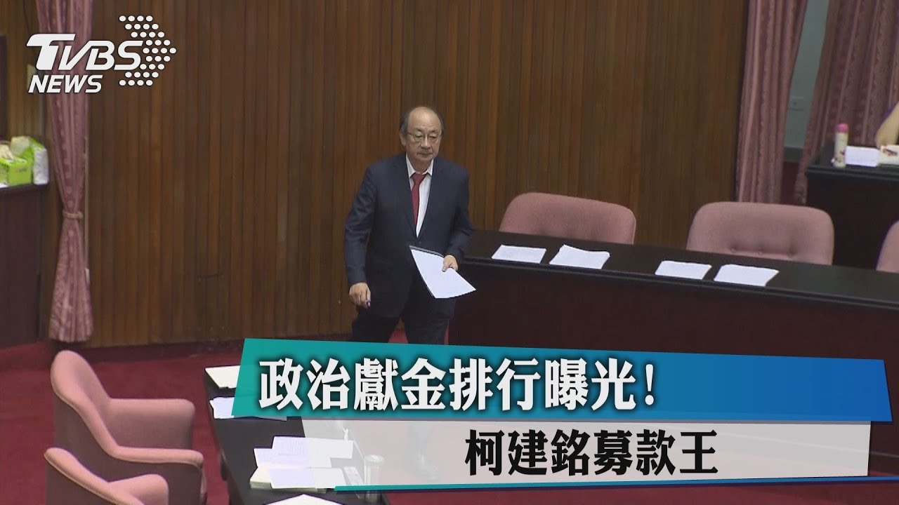 政治獻金排行曝光！　柯建銘募款王