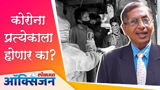 कोरोना प्रत्येकाला होणार का ? Corona Virus | Atul Kulkarni Lokmat Oxygen