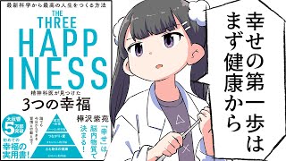 【要約】精神科医が見つけた 3つの幸福【樺沢紫苑】