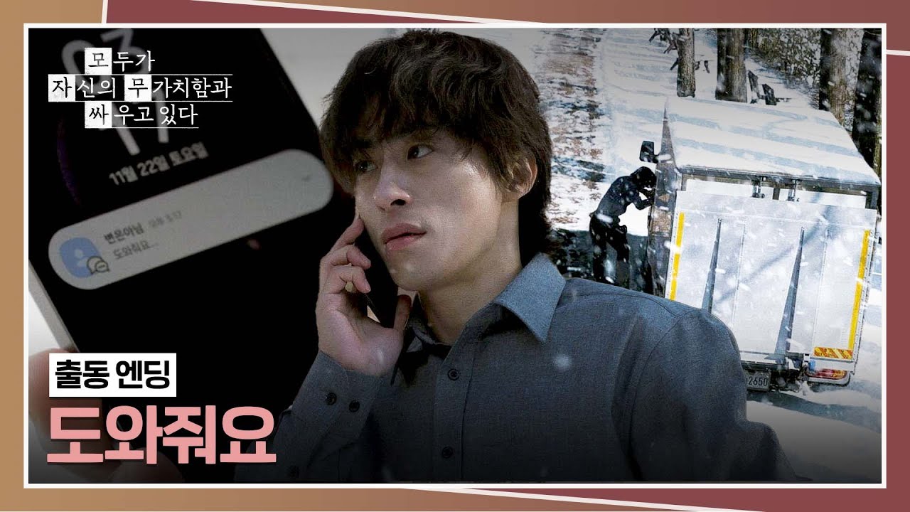 [출동 엔딩] 고윤정의 도와달라는 문자에 바로 달려가는 구교환💨 | 모두가 자신의 무가치함과 싸우고 있