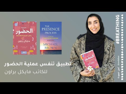 كتاب عملية الحضور - رحلة إلى داخل إدراك اللحظة الحالية